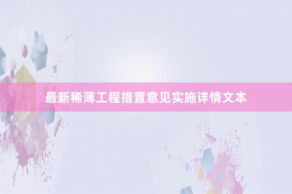 最新稀薄工程措置意见实施详情文本